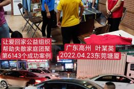 第6143个成功案例（广东省高州市叶某英回家）