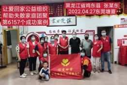 第6157个成功案例（黑龙江省鸡东县张某东回家）