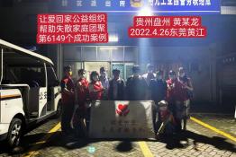第6149个成功案例（贵州省盘州市黄某龙回家）