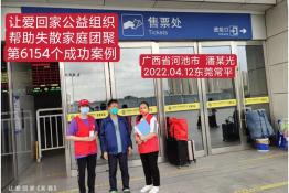 第6154个成功案例（广西省河池市潘某光回家）