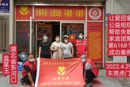 第6168个成功案例（湖北省老河口市温某玉回家）