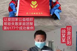 第6177个成功案例（甘肃省庆阳市徐某某回家）