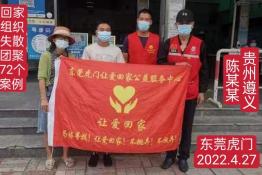 第6172个成功案例（贵州省遵义市陈某某回家）