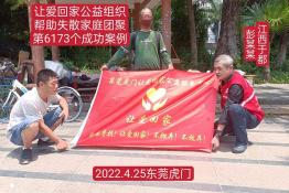 第6173个成功案例（江西省赣州市彭某超回家）