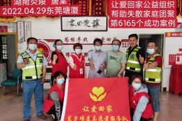 第6165个成功案例（湖南省炎陵县唐某回家）