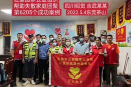 第6205个成功案例（四川省昭觉县吉武某尔回家）