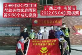 第6198个成功案例（广西上林县韦某浩回家）