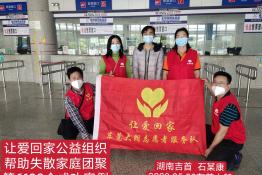 第6199个成功案例（湖南吉首石某康回家）