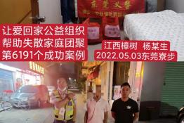 第6191个成功案例（江西省樟树市杨某生回家）