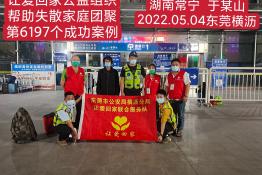 第6197个成功案例（湖南省常宁市于某山回家）