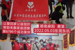 第6196个成功案例（湖南省麻阳苗族自治县黄某回家）