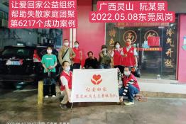 第6217个成功案例（广西灵山县阮某景回家）