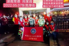 第6216个成功案例（湖南省澧县向某淼回家）