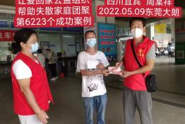 第6223个成功案例（四川宜宾江安县周某祥回家）