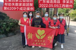 第6209个成功案例（广东省连南瑶族自治县李某民回家）