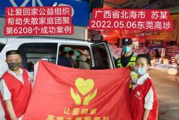 第6208个成功案例（广西北海市合浦县苏某回家）
