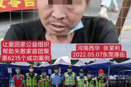 第6215个成功案例（河南省西华县张某利回家）