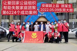 第6224个成功案例（安徽颖上县顾某生回家）