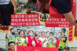 第6228个成功案例（湖北武汉市章某回家）