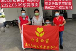 第6221个成功案例（湖北省黄梅县梅某钊回家）