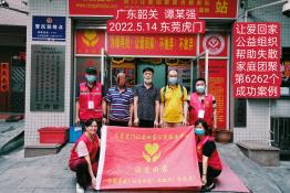第6262个成功案例（广东韶关仁化县谭某强回家）