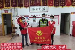 第6269个成功案例（湖南省武冈市李某回家）