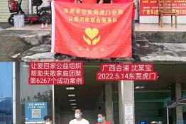 第6267个成功案例（广西合浦县沈某宝回家）