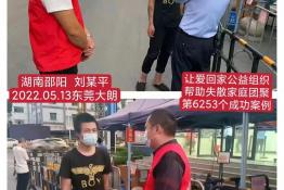 第6253个成功案例（湖南邵阳刘某平回家）