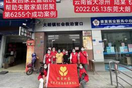 第6255个成功案例（云南大凉州陆某飞回家）