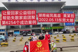 第6254个成功案例（湖南凤凰县黄某哲回家）