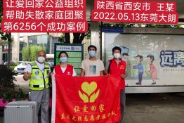 第6256个成功案例（陕西西安王某回家）
