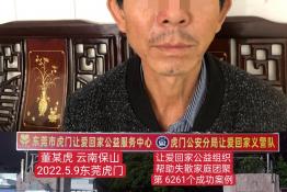 第6261个成功案例（云南省保山市董某虎回家）