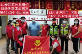 第6240个成功案例（四川省泸县宋某回家）
