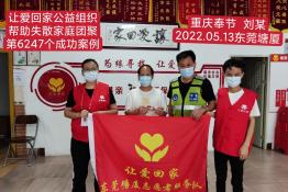 第6247个成功案例（重庆市奉节县刘某回家）