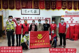 第6248个成功案例（贵州省兴义市贺某仁回家）