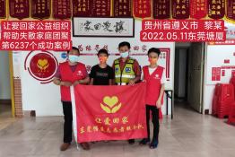 第6237个成功案例（贵州省遵义市黎某回家）