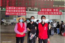 第6239个成功案例（湖北省通城县李某回家）