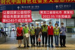第6245个成功案例（黑龙江省缓化市席某权回家）