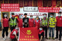 第6236个成功案例（四川省大竹县李某程回家）