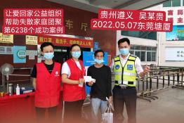 第6238个成功案例（贵州省遵义市张某贵回家）