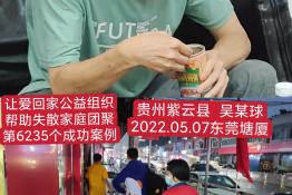 第6235个成功案例（贵州省紫云苗族布依族自治县吴某球回家）
