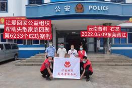 第6233个成功案例（云南省普洱市石某新回家）