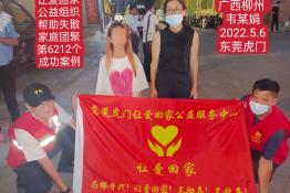 第6212个成功案例（广西柳州市韦某娟回家）