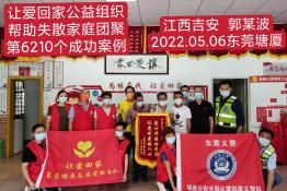 第6210个成功案例（江西省吉安市郭某波回家）