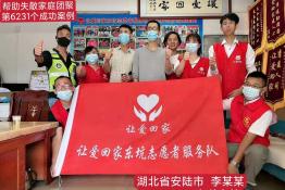 第6231个成功案例（湖北省安陆市李某某回家）