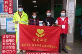 第6273个成功案例（湖南省花坛县石某寿回家）