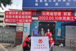 第6232个成功案例（云南省楚雄族自治州南华县郭某回家）