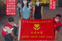 第6214个成功案例（广西柳城县陈某回家）
