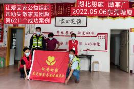 第6211个成功案例（湖北省恩施市谭某广回家）
