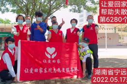 第6280个成功案例（湖南省宁远县陈某回家）